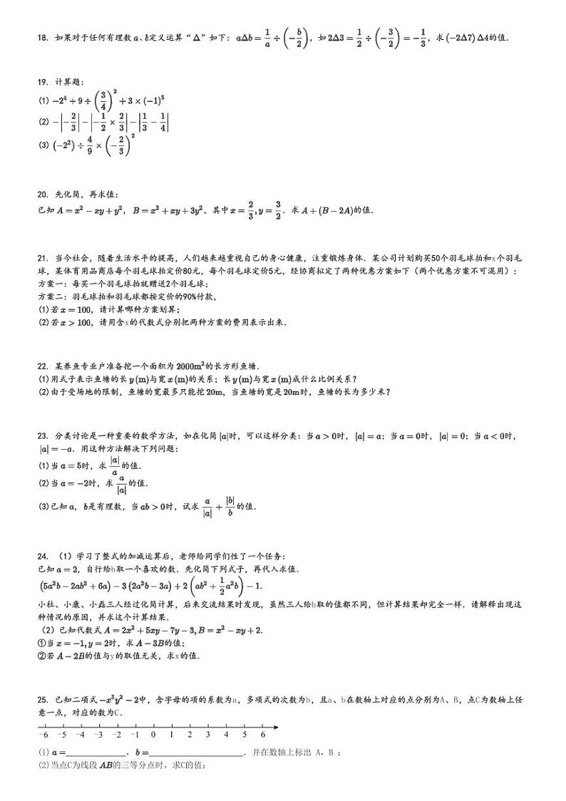 2024～2025学年山东德州齐河县初一上学期期中数学试卷[原题+解析版]第3页
