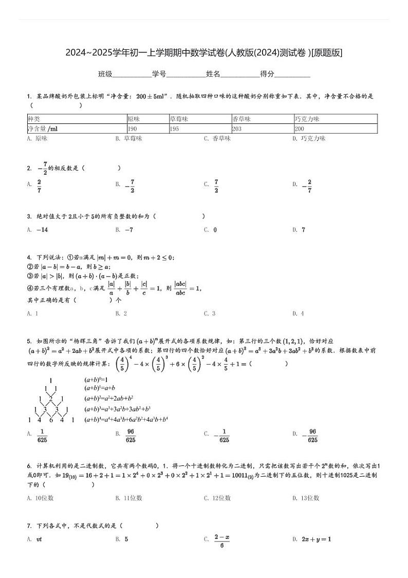 2024～2025学年初一上学期期中数学试卷(人教版(2024)测试卷 )[原题+解析版]第1页