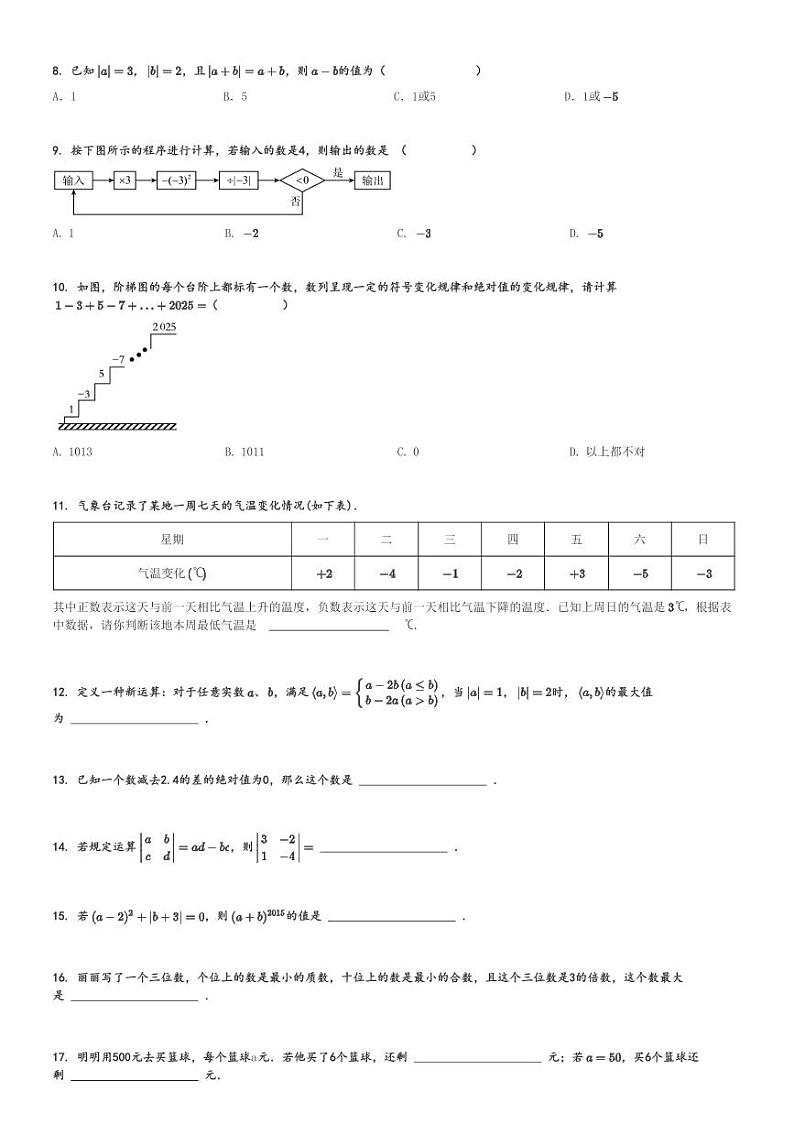 2024～2025学年初一上学期期中数学试卷(人教版(2024)测试卷 )[原题+解析版]第2页