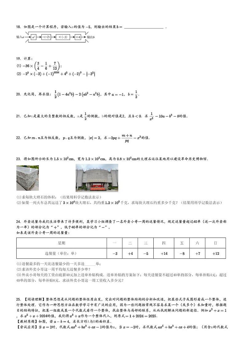 2024～2025学年初一上学期期中数学试卷(人教版(2024)测试卷 )[原题+解析版]第3页