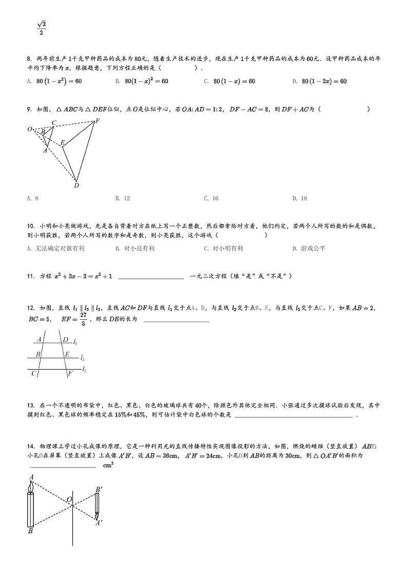 2024～2025学年辽宁沈阳铁西区初三上学期期中数学试卷[原题+解析版]第2页