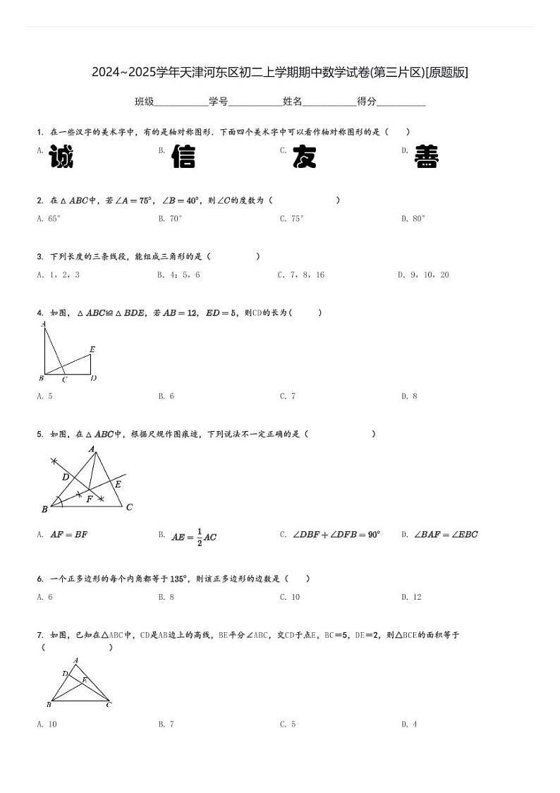 2024～2025学年天津河东区初二上学期期中数学试卷(第三片区)[原题+解析版]第1页
