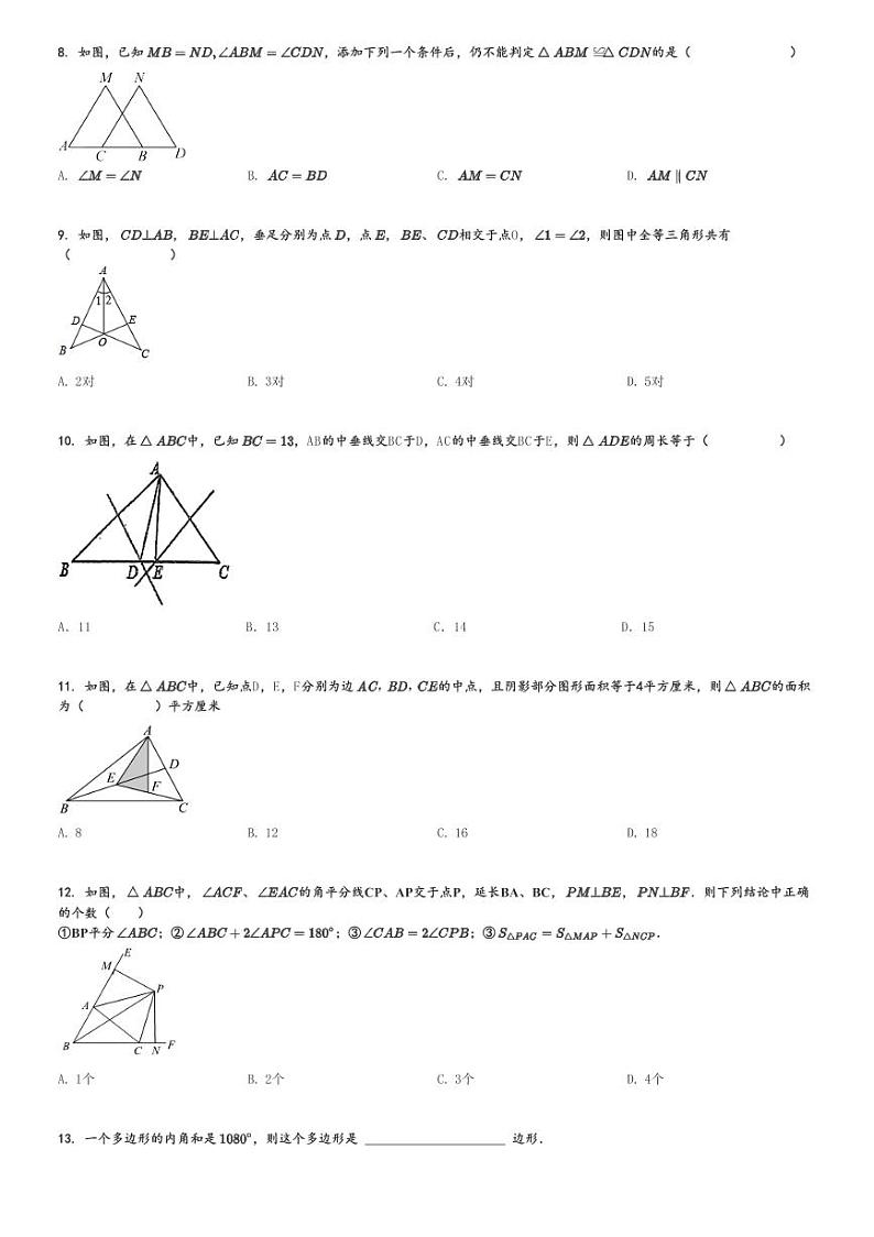 2024～2025学年天津河东区初二上学期期中数学试卷(第三片区)[原题+解析版]第2页