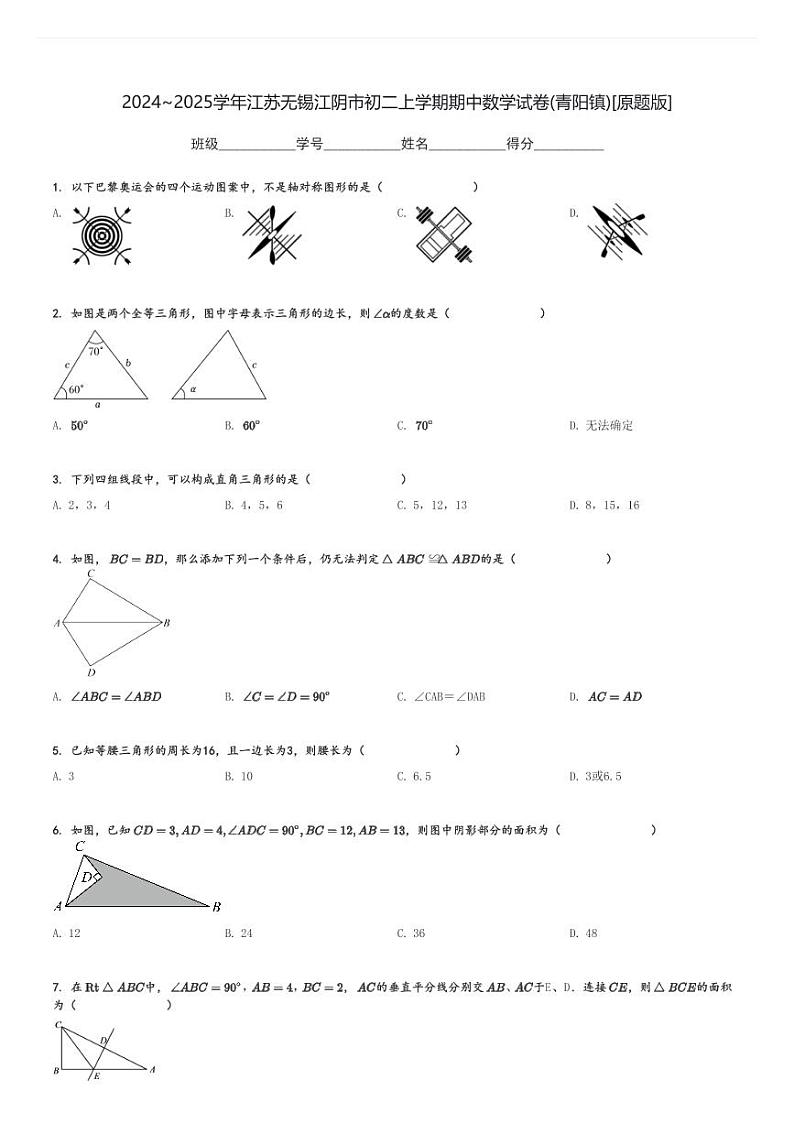 2024～2025学年江苏无锡江阴市初二上学期期中数学试卷(青阳镇)[原题+解析版]第1页