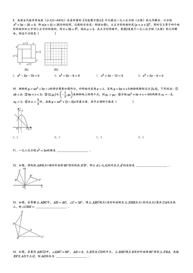 2024～2025学年辽宁抚顺新抚区初三上学期月考数学试卷(第一次)[原题+解析版]第2页