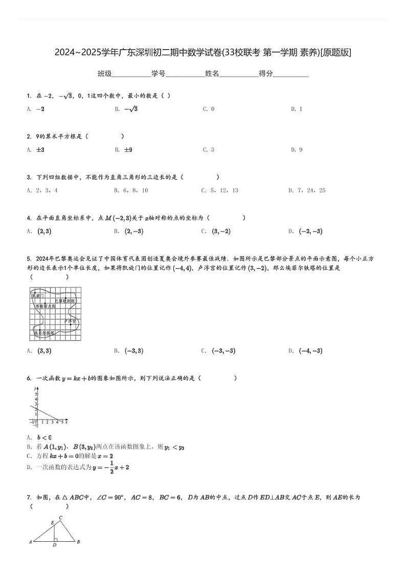 2024～2025学年广东深圳初二期中数学试卷(33校联考 第一学期 素养)[原题+解析版]第1页