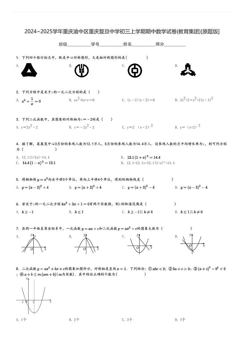 2024～2025学年重庆渝中区重庆复旦中学初三上学期期中数学试卷(教育集团)[原题+解析版]01