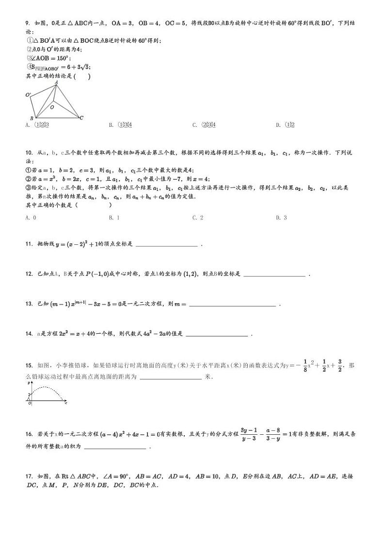 2024～2025学年重庆渝中区重庆复旦中学初三上学期期中数学试卷(教育集团)[原题+解析版]02
