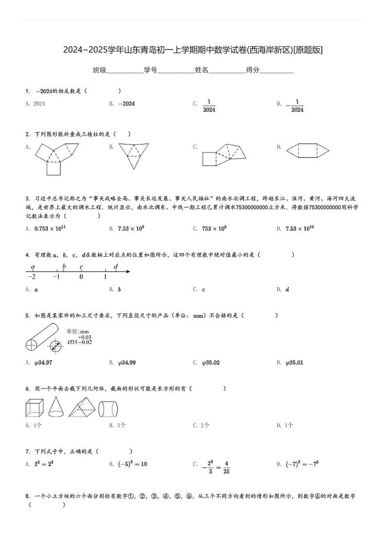 2024～2025学年山东青岛初一上学期期中数学试卷(西海岸新区)[原题+解析版]第1页