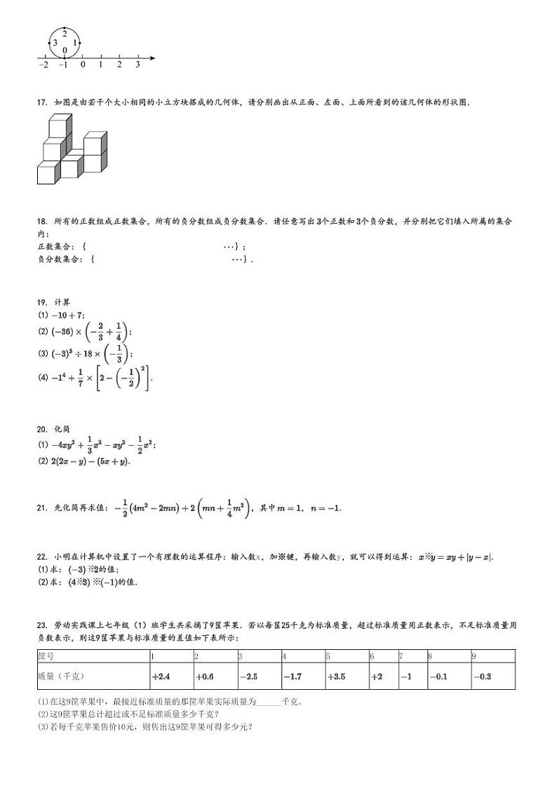 2024～2025学年山东青岛初一上学期期中数学试卷(西海岸新区)[原题+解析版]第3页