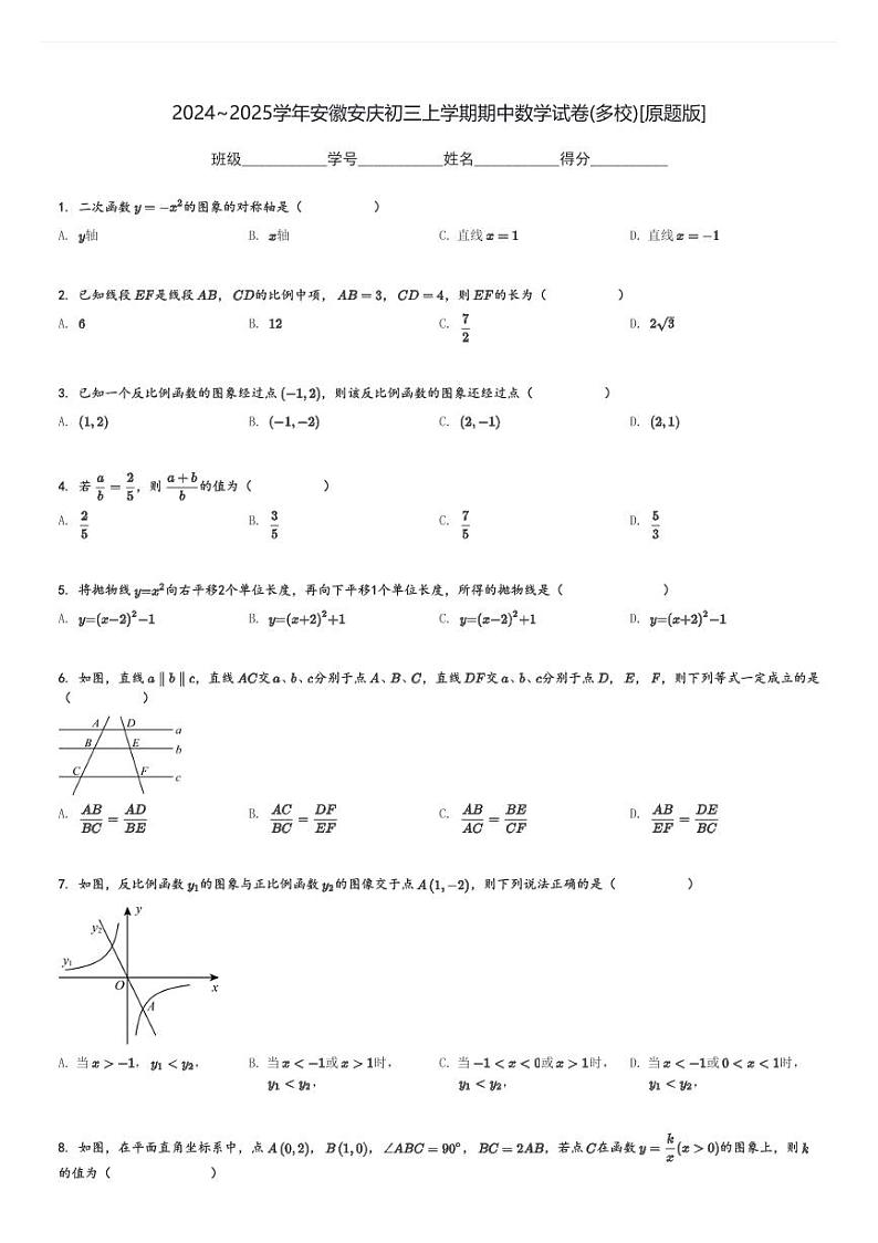 2024～2025学年安徽安庆初三上学期期中数学试卷(多校)[原题+解析版]第1页