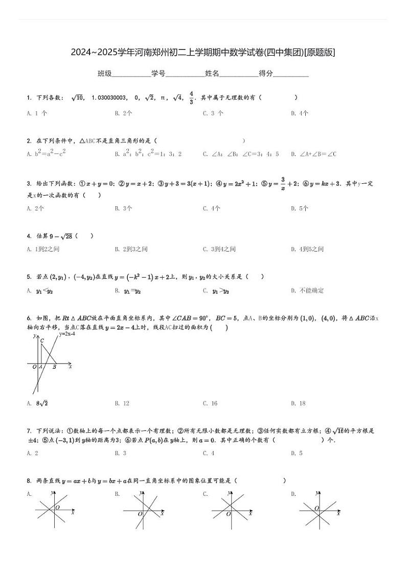 2024～2025学年河南郑州初二上学期期中数学试卷(四中集团)[原题+解析版]第1页