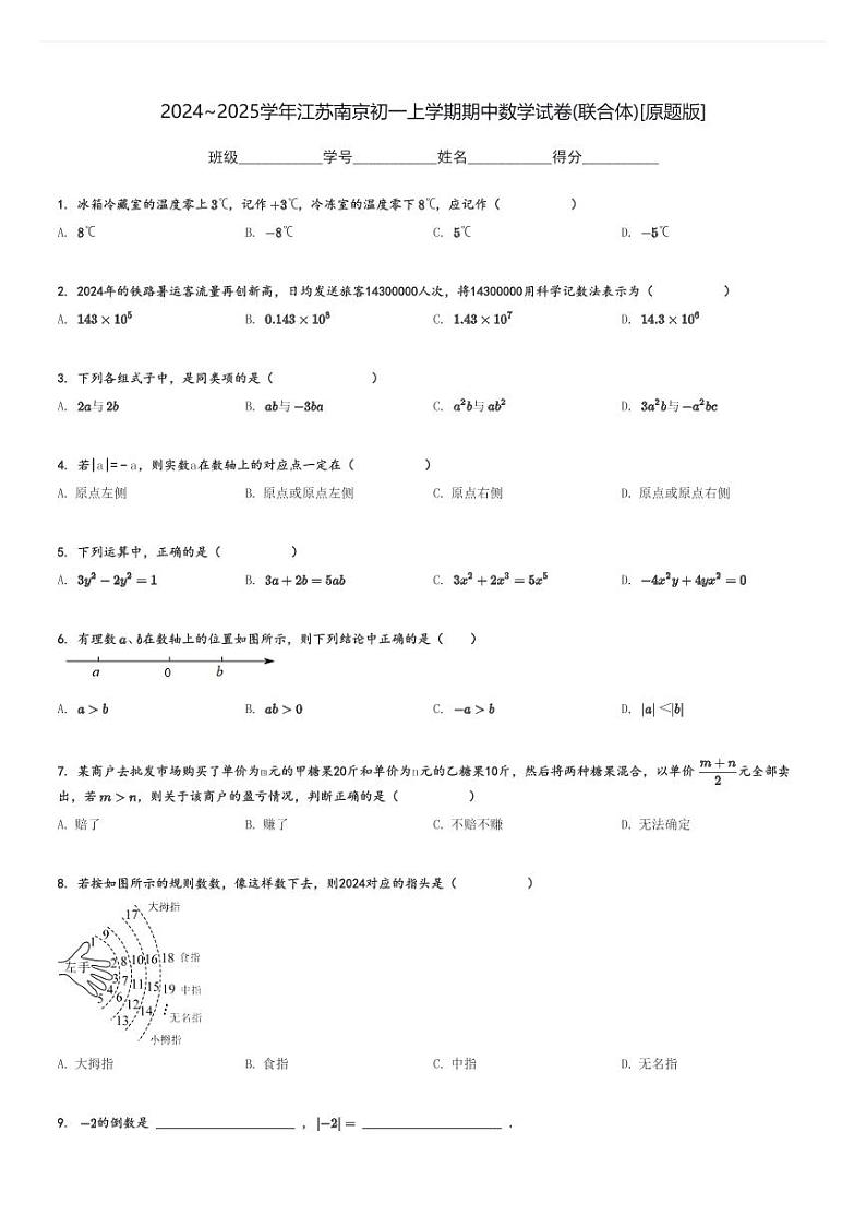 2024～2025学年江苏南京初一上学期期中数学试卷(联合体)[原题+解析版]第1页