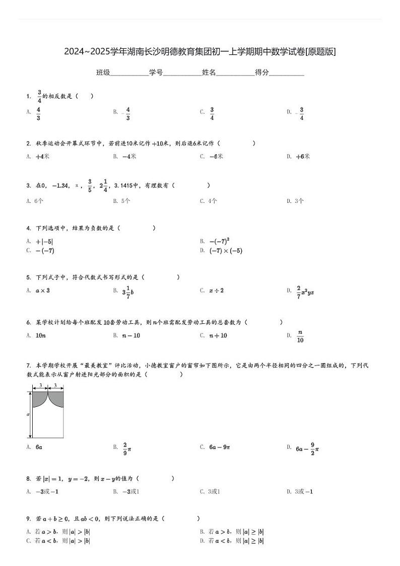 2024～2025学年湖南长沙明德教育集团初一上学期期中数学试卷[原题+解析版]01