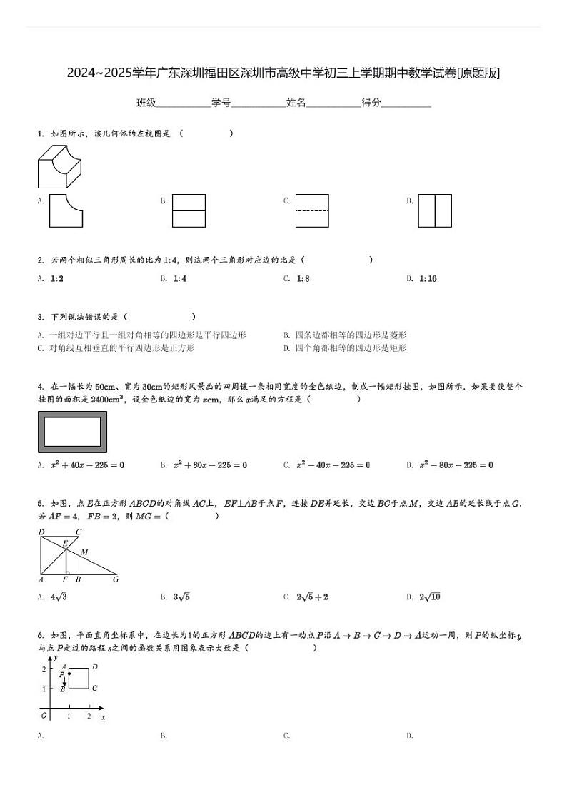 2024～2025学年广东深圳福田区深圳市高级中学初三上学期期中数学试卷[原题+解析版]01
