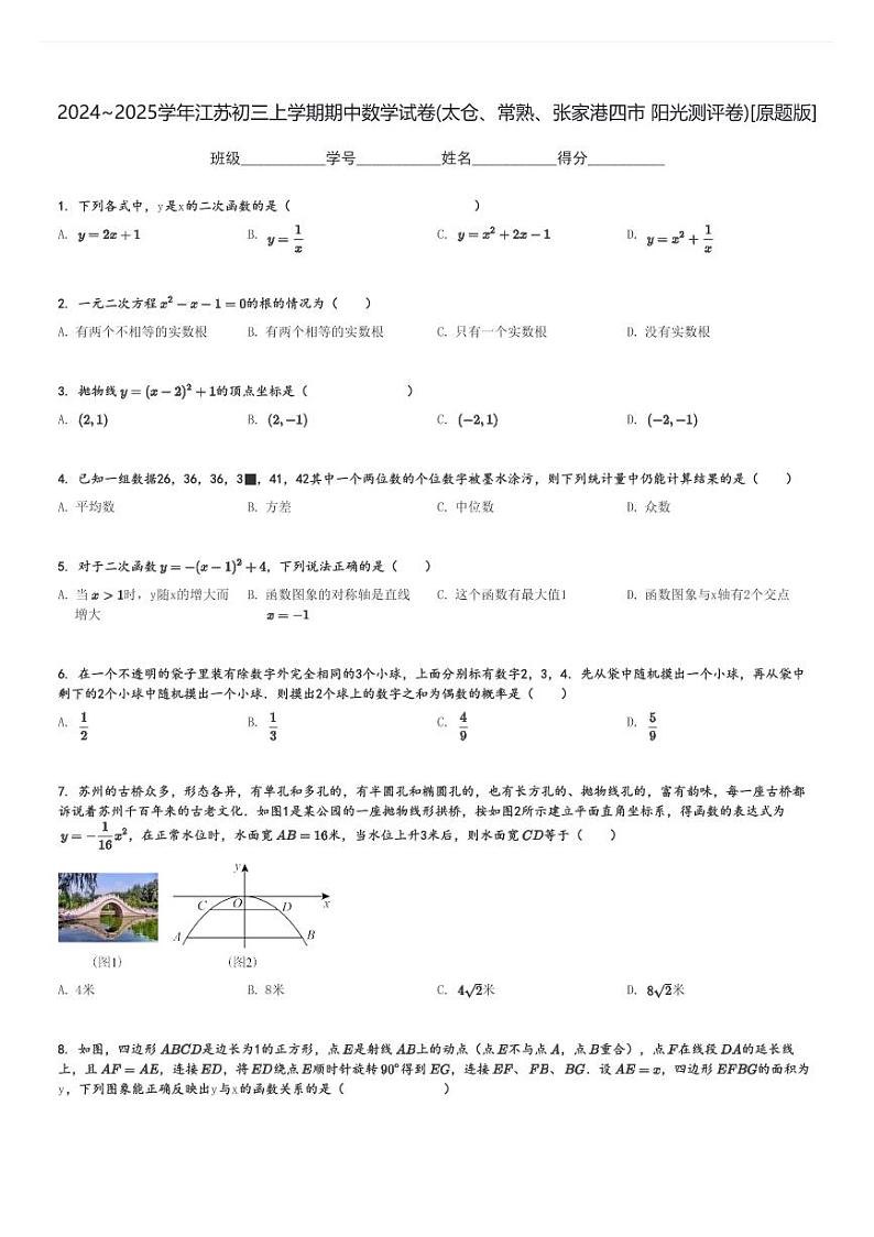 2024～2025学年江苏初三上学期期中数学试卷(太仓、常熟、张家港四市 阳光测评卷)[原题+解析版]第1页
