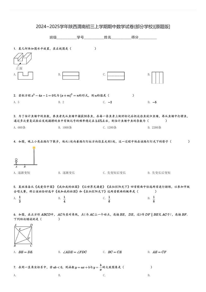2024～2025学年陕西渭南初三上学期期中数学试卷(部分学校)[原题+解析版]01