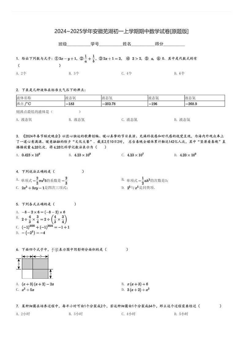 2024～2025学年安徽芜湖初一上学期期中数学试卷[原题+解析版]第1页