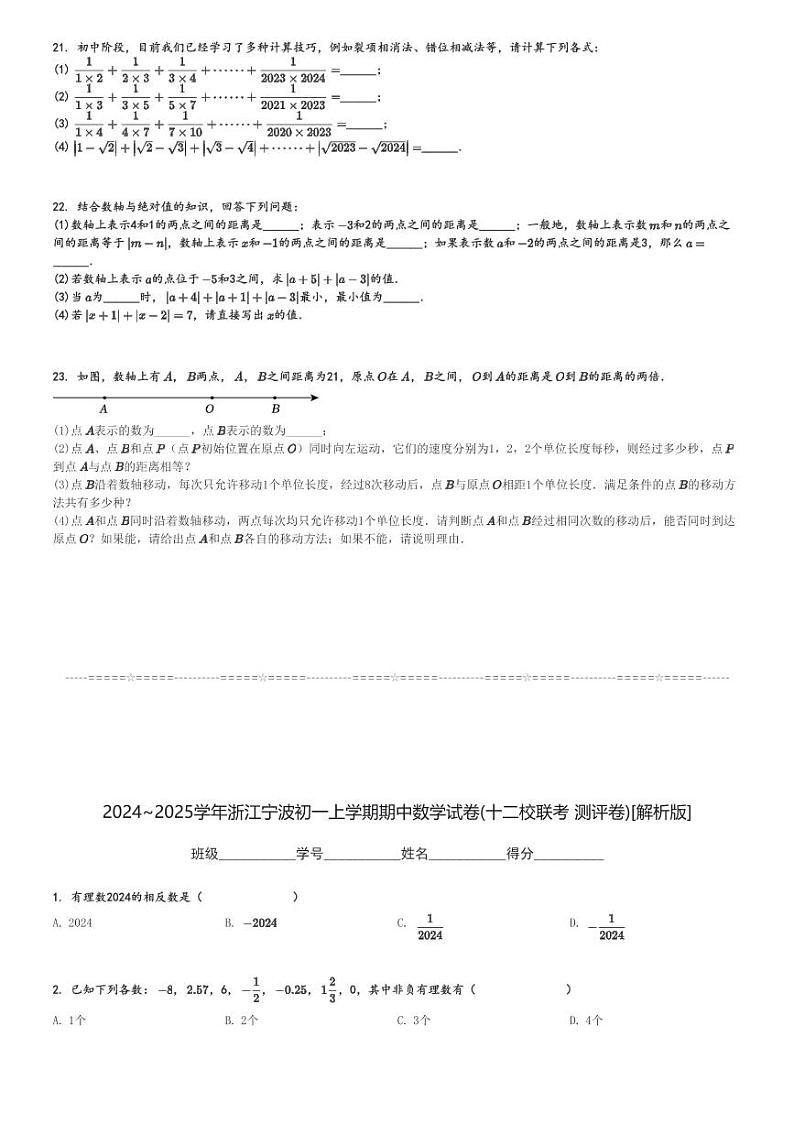 2024～2025学年浙江宁波初一上学期期中数学试卷(十二校联考 测评卷)[原题+解析版]第3页