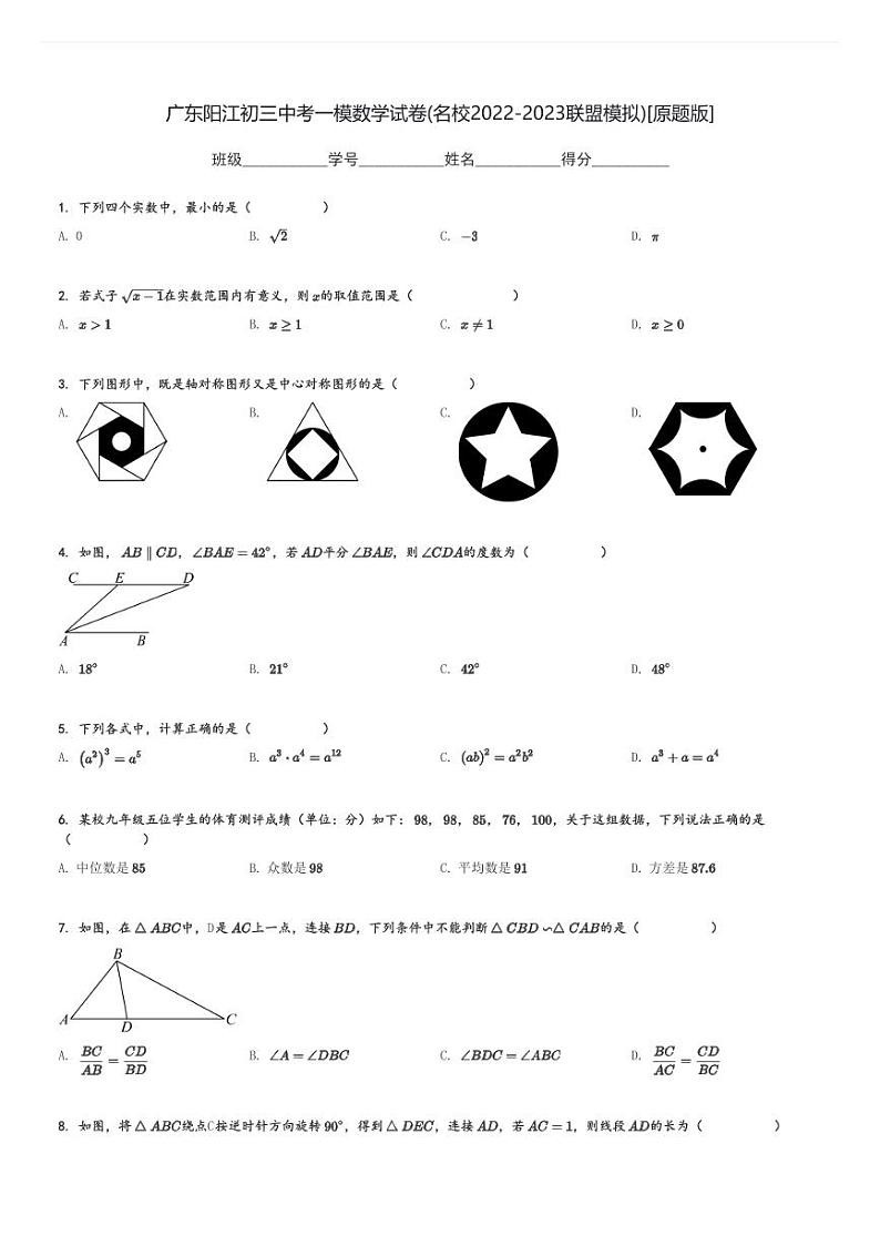 广东阳江初三中考一模数学试卷(名校2022-2023联盟模拟)[原题+解析版]第1页