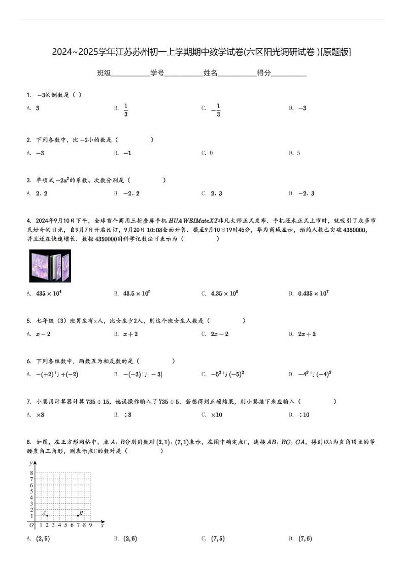 2024～2025学年江苏苏州初一上学期期中数学试卷(六区阳光调研试卷 )[原题+解析版]第1页