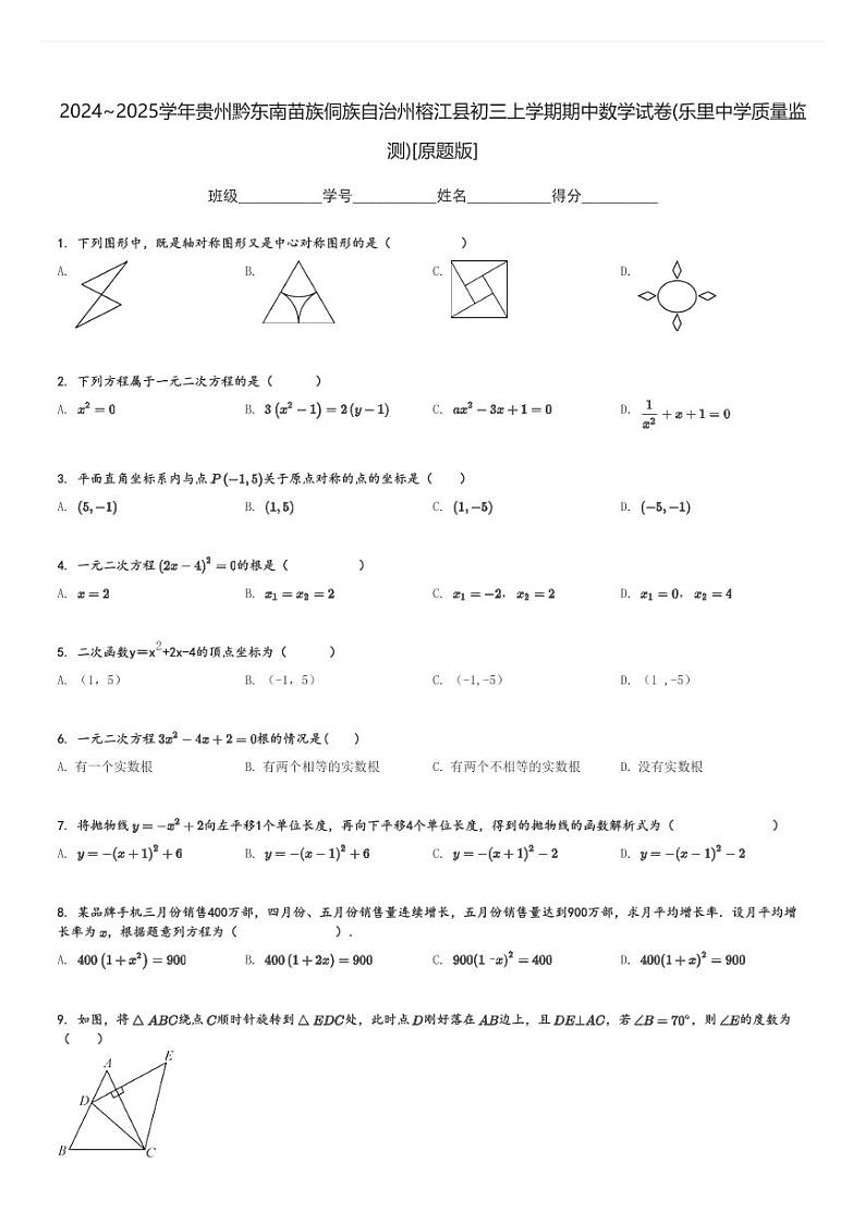 2024～2025学年贵州黔东南苗族侗族自治州榕江县初三上学期期中数学试卷(乐里中学质量监测)[原题+解析版]第1页