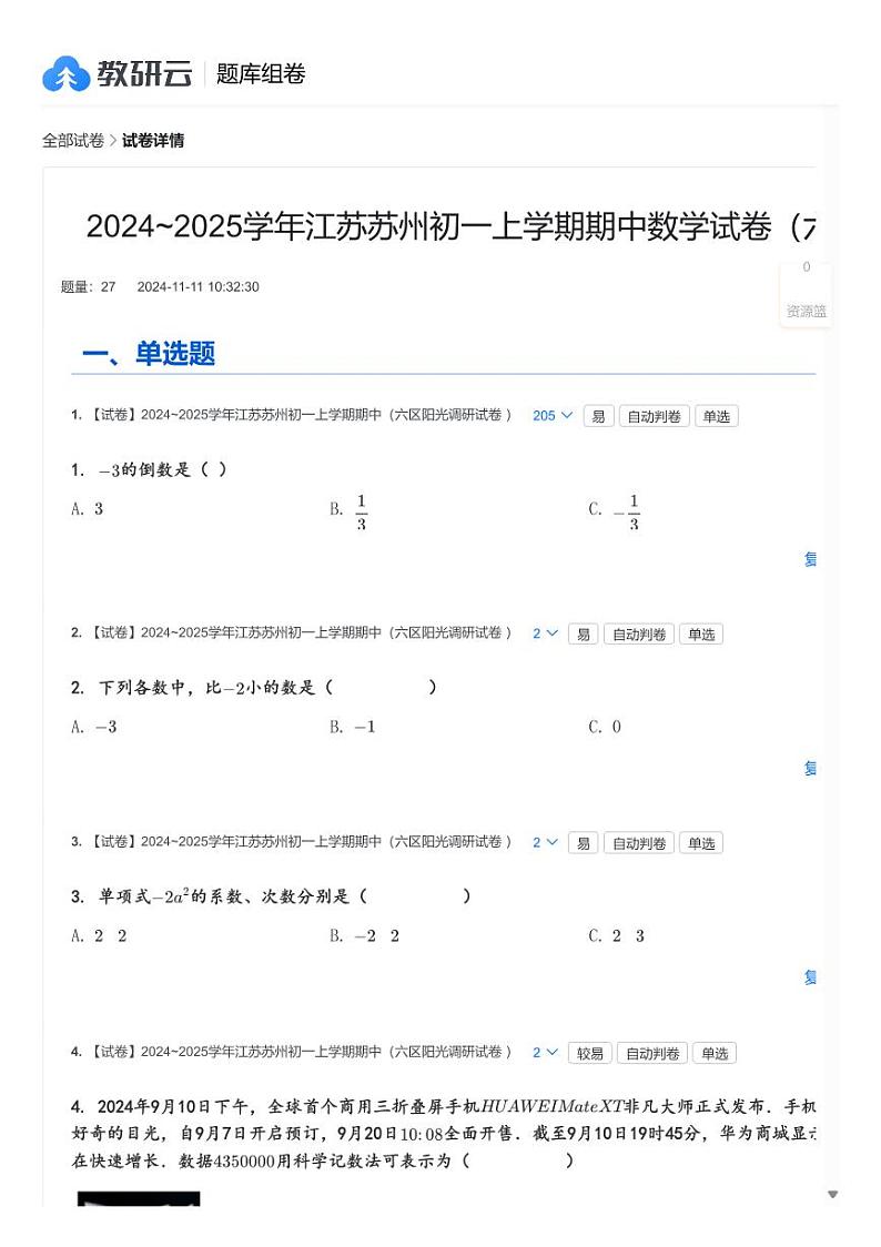 2024～2025学年江苏苏州初一上学期期中数学试卷(六区阳光调研试卷 )第1页