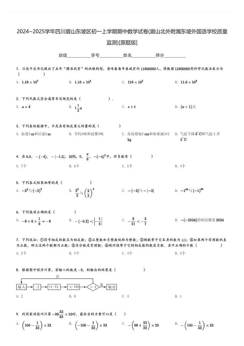 2024～2025学年四川眉山东坡区初一上学期期中数学试卷(眉山北外附属东坡外国语学校质量监测)[原题+解析版]第1页
