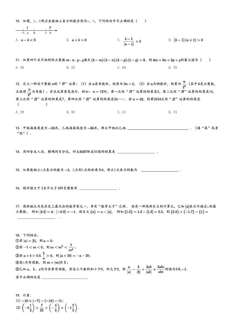 2024～2025学年四川眉山东坡区初一上学期期中数学试卷(眉山北外附属东坡外国语学校质量监测)[原题+解析版]第2页