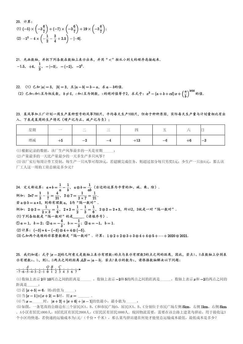 2024～2025学年四川眉山东坡区初一上学期期中数学试卷(眉山北外附属东坡外国语学校质量监测)[原题+解析版]第3页