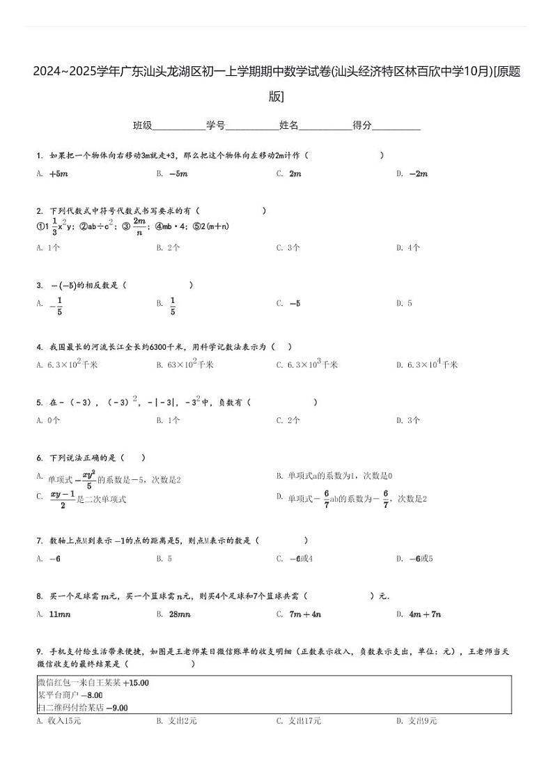 2024～2025学年广东汕头龙湖区初一上学期期中数学试卷(汕头经济特区林百欣中学10月)[原题+解析版]第1页