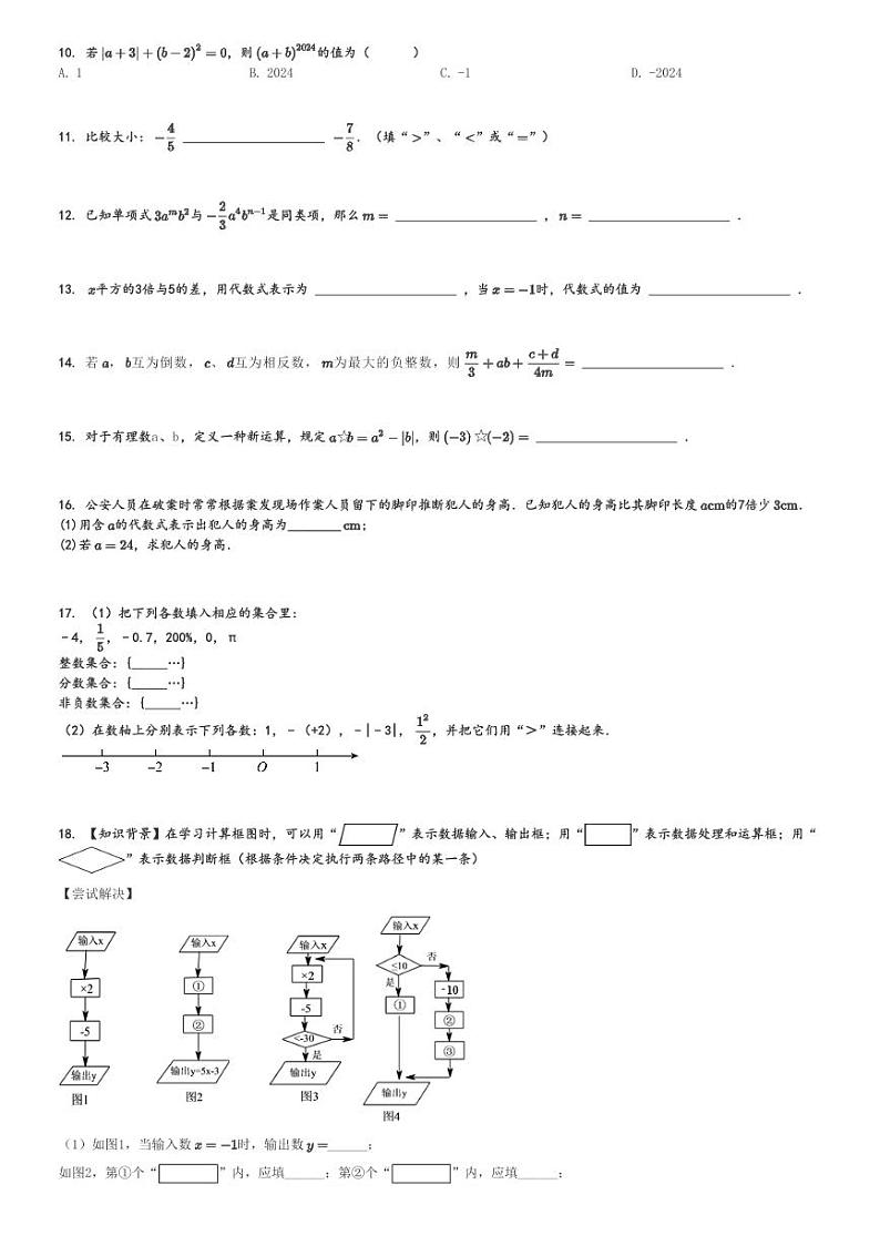2024～2025学年广东汕头龙湖区初一上学期期中数学试卷(汕头经济特区林百欣中学10月)[原题+解析版]第2页