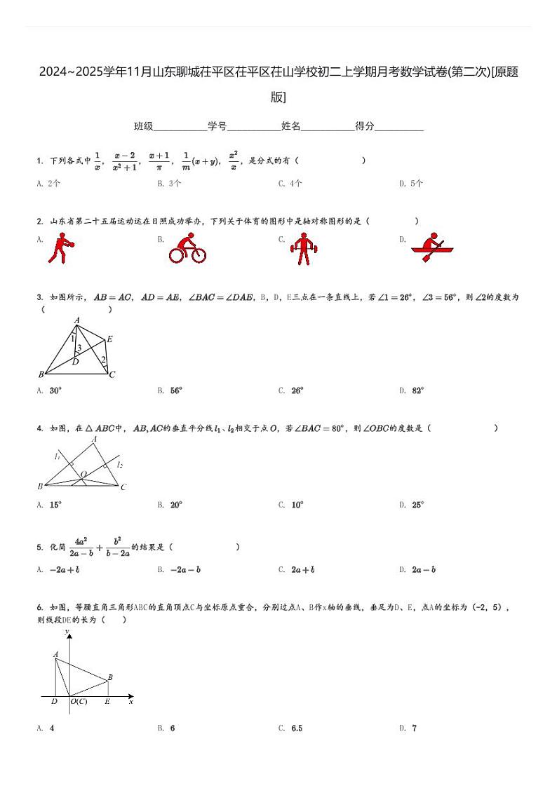 2024～2025学年11月山东聊城茌平区茌平区茌山学校初二上学期月考数学试卷(第二次)[原题+解析版]第1页
