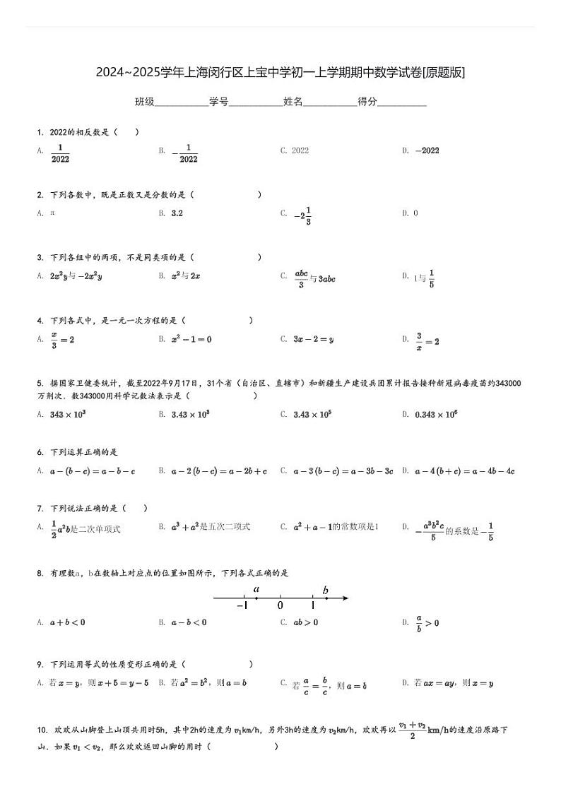 2024～2025学年上海闵行区上宝中学初一上学期期中数学试卷[原题+解析版]01