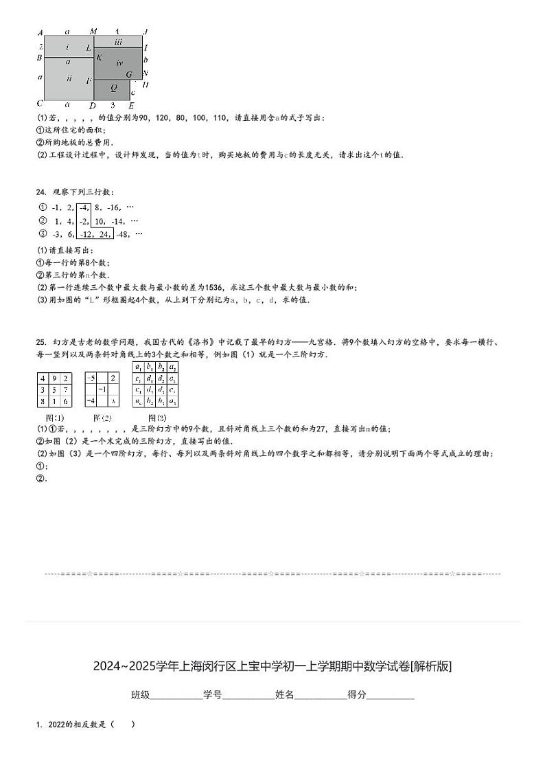 2024～2025学年上海闵行区上宝中学初一上学期期中数学试卷[原题+解析版]03