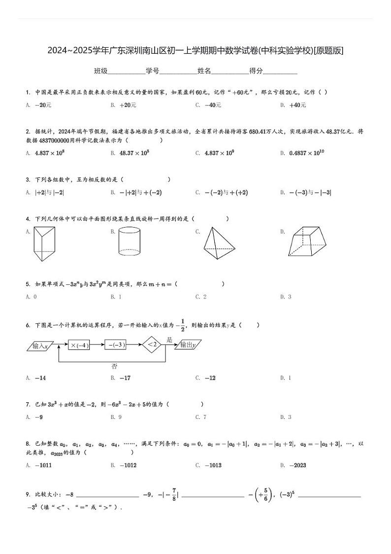 2024～2025学年广东深圳南山区初一上学期期中数学试卷(中科实验学校)[原题+解析版]第1页