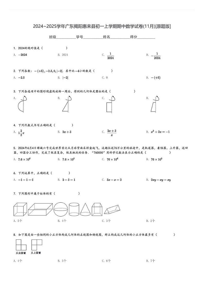 2024～2025学年广东揭阳惠来县初一上学期期中数学试卷(11月)[原题+解析版]第1页