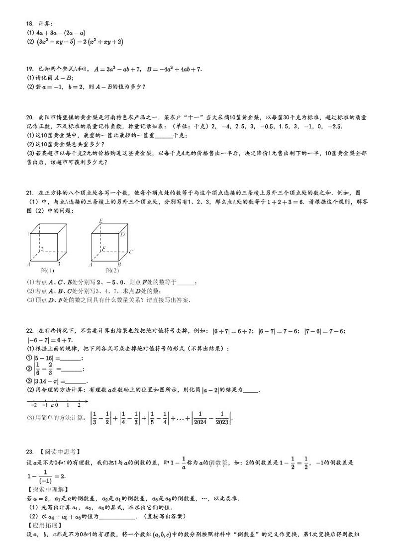 2024～2025学年广东揭阳惠来县初一上学期期中数学试卷(11月)[原题+解析版]第3页