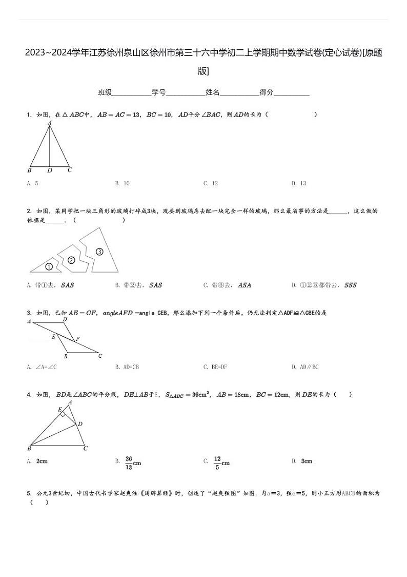 2023～2024学年江苏徐州泉山区徐州市第三十六中学初二上学期期中数学试卷(定心试卷)[原题+解析版]第1页