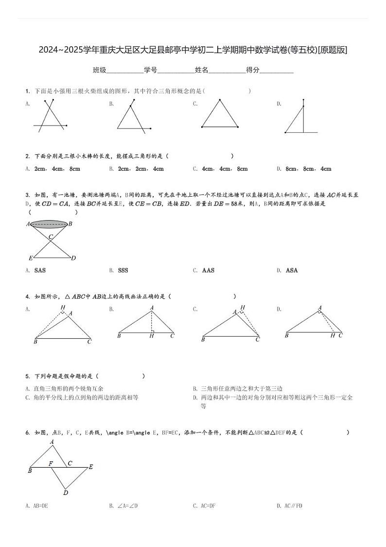 2024～2025学年重庆大足区大足县邮亭中学初二上学期期中数学试卷(等五校)[原题+解析版]第1页