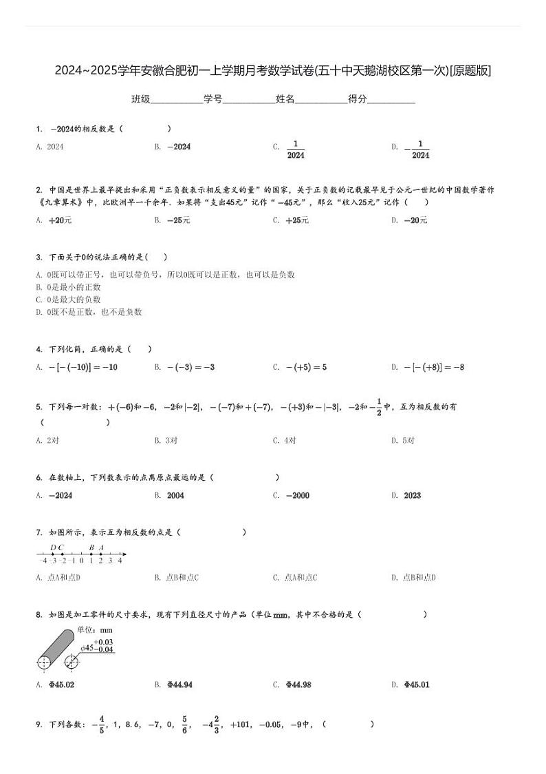 2024～2025学年安徽合肥初一上学期月考数学试卷(五十中天鹅湖校区第一次)[原题+解析版]第1页