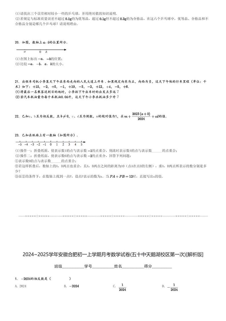 2024～2025学年安徽合肥初一上学期月考数学试卷(五十中天鹅湖校区第一次)[原题+解析版]第3页