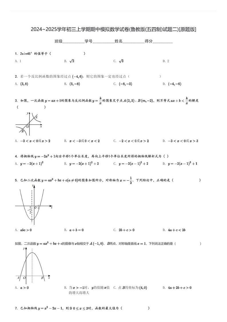 2024～2025学年初三上学期期中模拟数学试卷(鲁教版(五四制)试题二)[原题+解析版]第1页