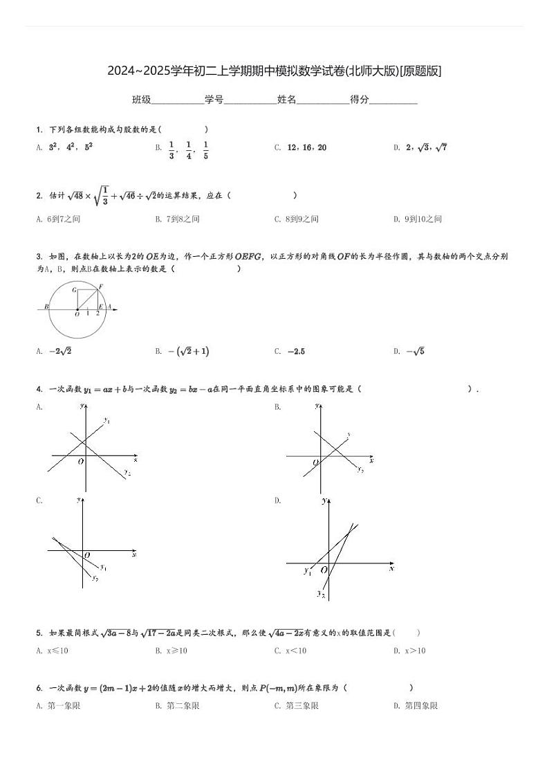 2024～2025学年初二上学期期中模拟数学试卷(北师大版)[原题+解析版]01