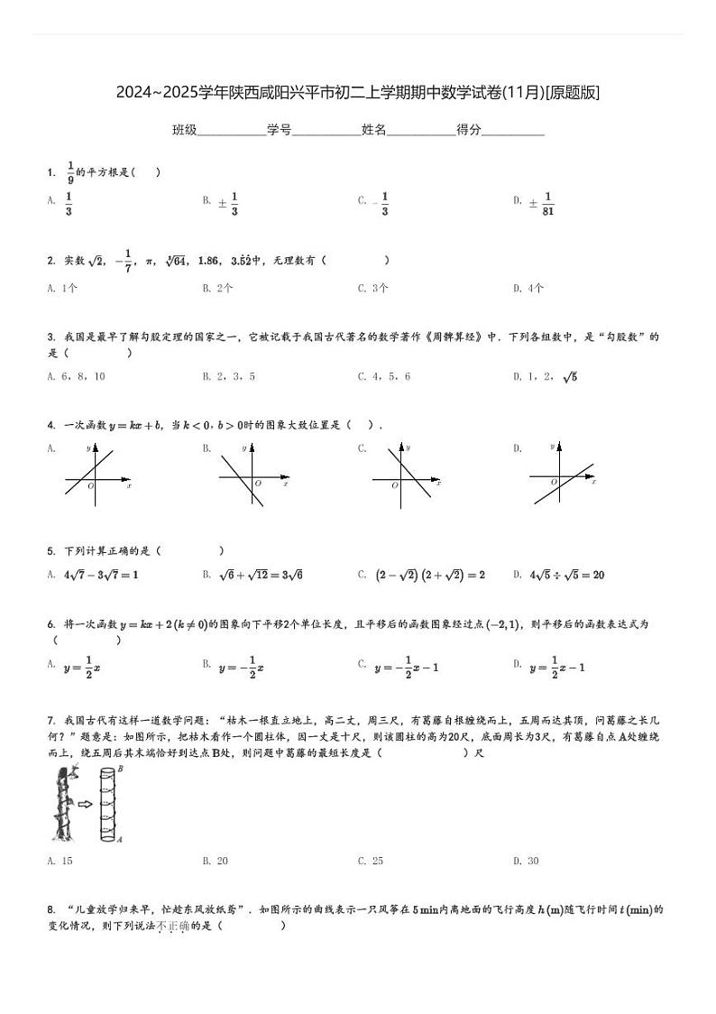 2024～2025学年陕西咸阳兴平市初二上学期期中数学试卷(11月)[原题+解析版]第1页
