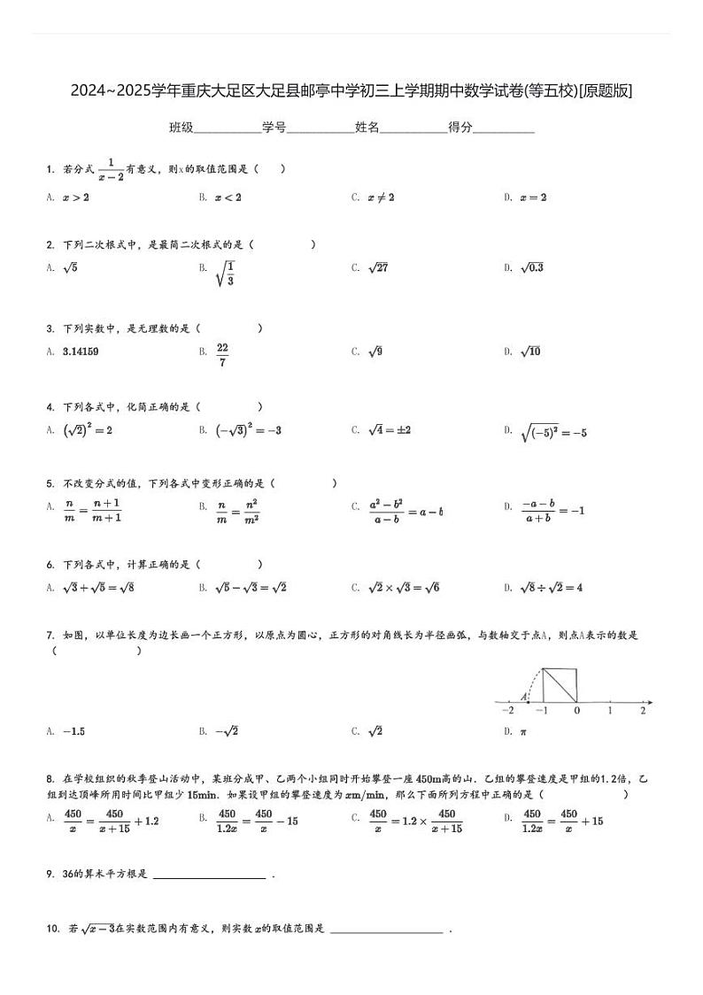 2024～2025学年重庆大足区大足县邮亭中学初三上学期期中数学试卷(等五校)[原题+解析版]第1页