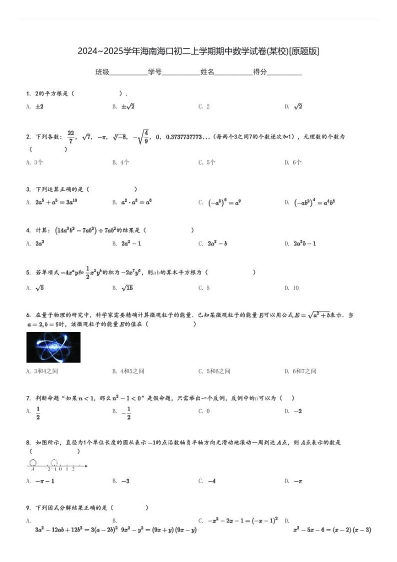 2024～2025学年海南海口初二上学期期中数学试卷(某校)[原题+解析版]第1页