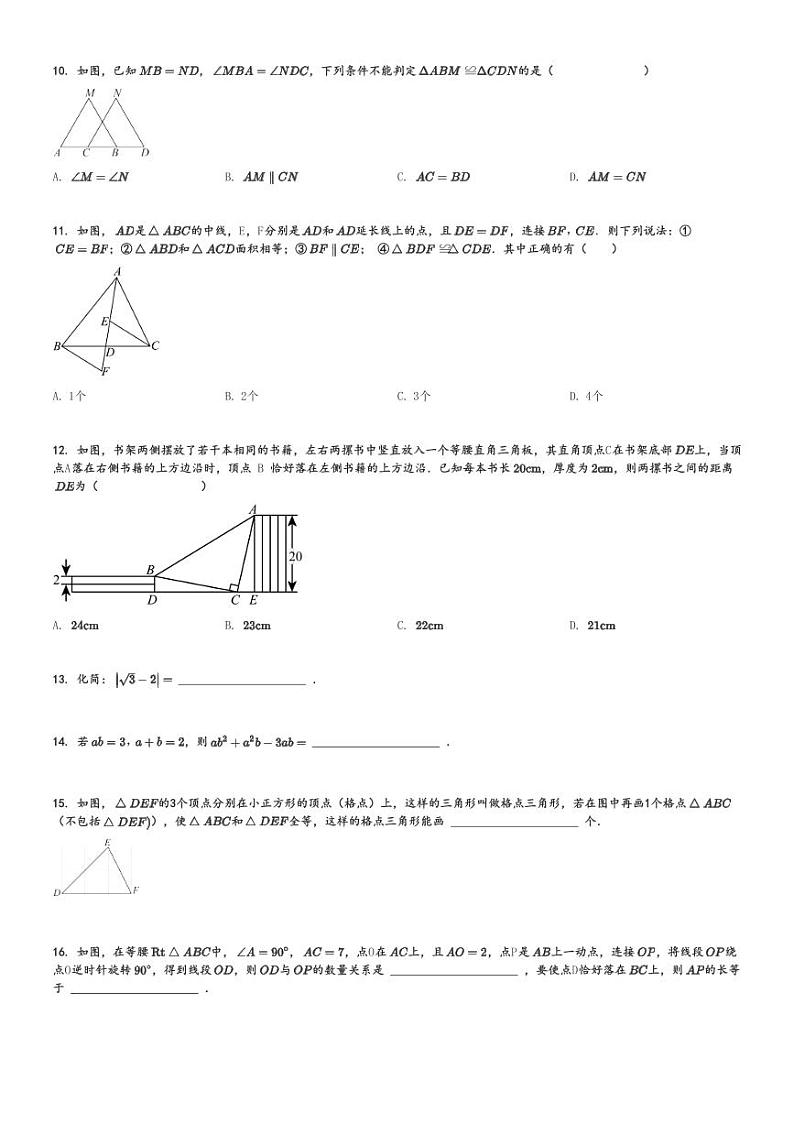 2024～2025学年海南海口初二上学期期中数学试卷(某校)[原题+解析版]第2页