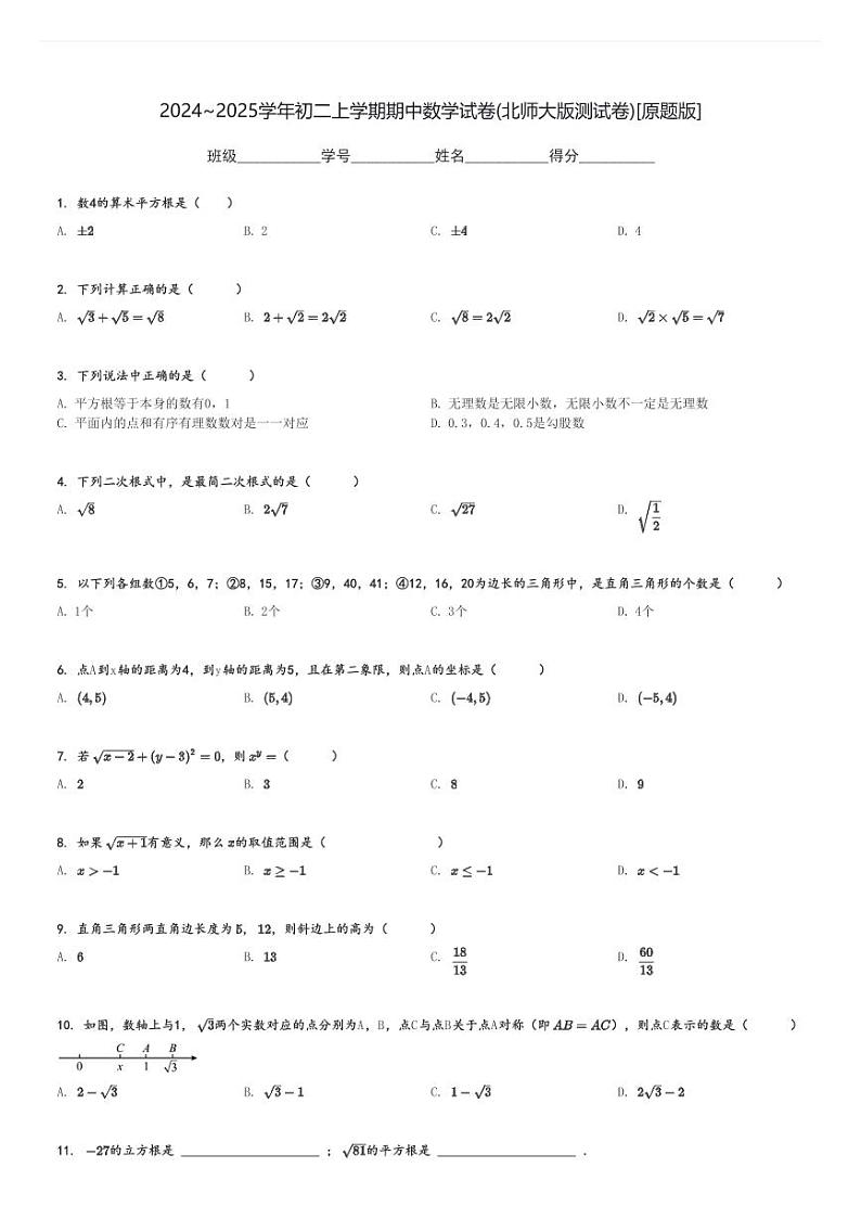 2024～2025学年初二上学期期中数学试卷(北师大版测试卷)[原题+解析版]第1页