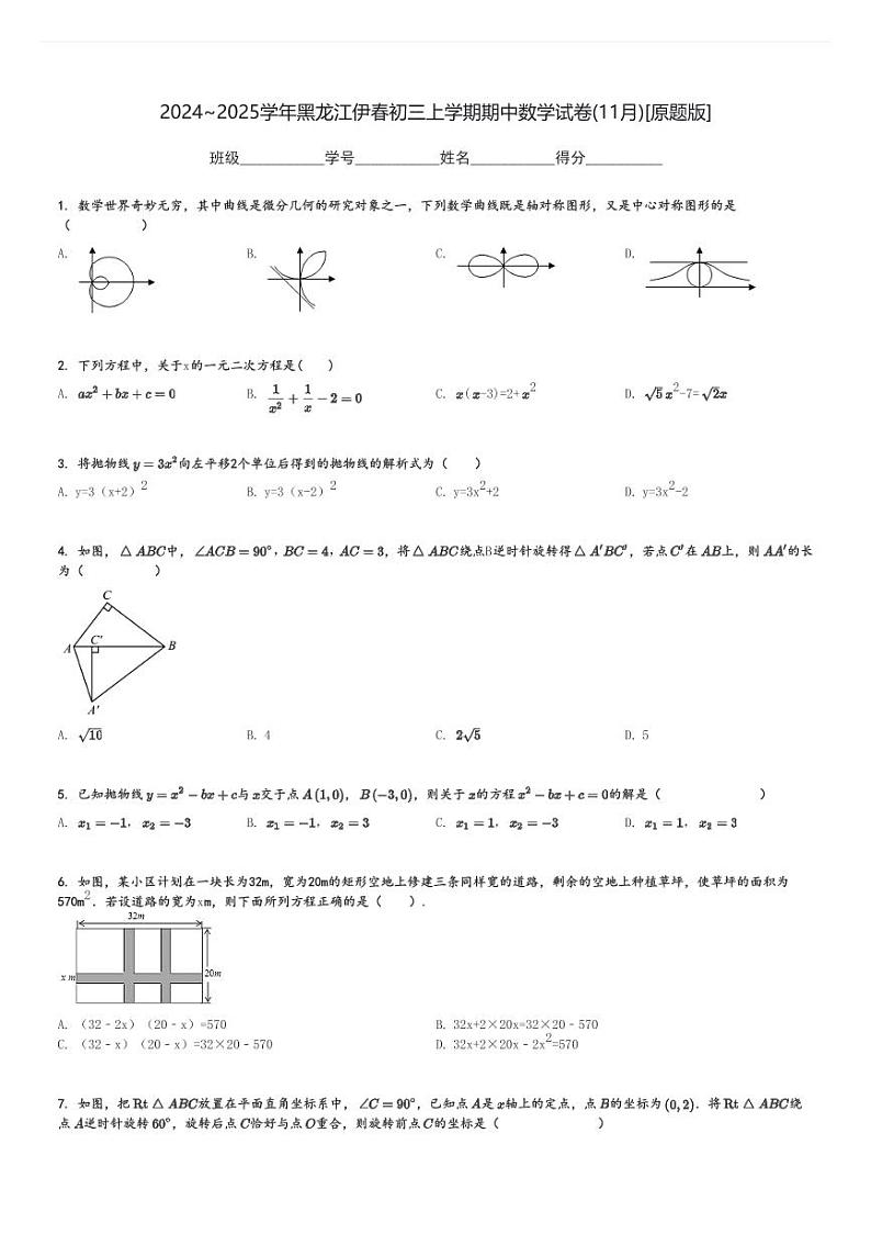 2024～2025学年黑龙江伊春初三上学期期中数学试卷(11月)[原题+解析版]第1页